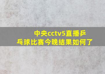 中央cctv5直播乒乓球比赛今晚结果如何了