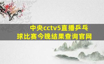 中央cctv5直播乒乓球比赛今晚结果查询官网