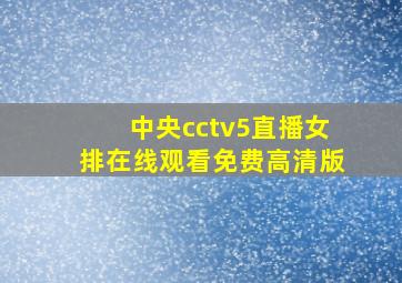 中央cctv5直播女排在线观看免费高清版