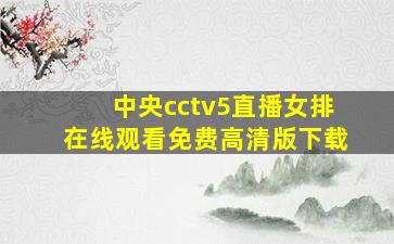 中央cctv5直播女排在线观看免费高清版下载