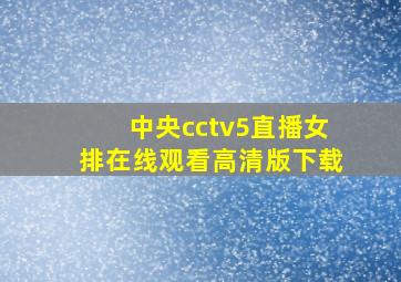 中央cctv5直播女排在线观看高清版下载