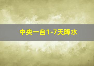 中央一台1-7天降水