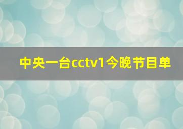 中央一台cctv1今晚节目单