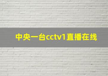 中央一台cctv1直播在线