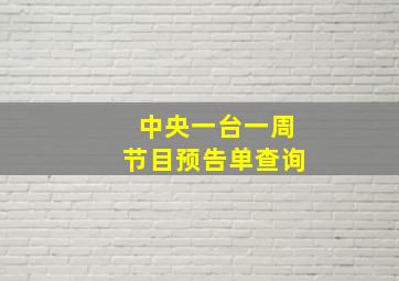 中央一台一周节目预告单查询