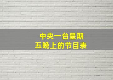 中央一台星期五晚上的节目表