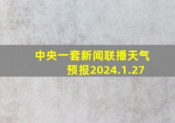 中央一套新闻联播天气预报2024.1.27