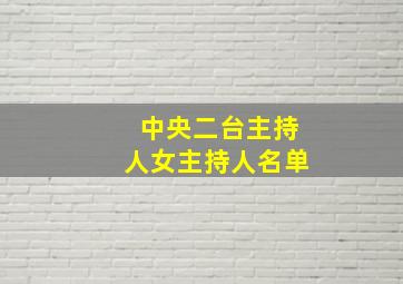 中央二台主持人女主持人名单