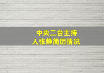 中央二台主持人张静简历情况