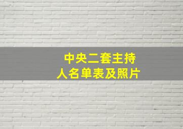 中央二套主持人名单表及照片