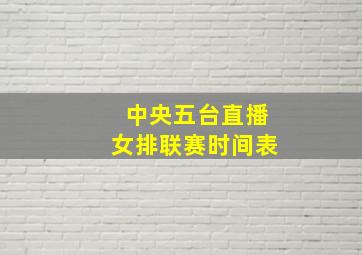 中央五台直播女排联赛时间表