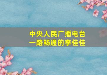 中央人民广播电台一路畅通的李佳佳