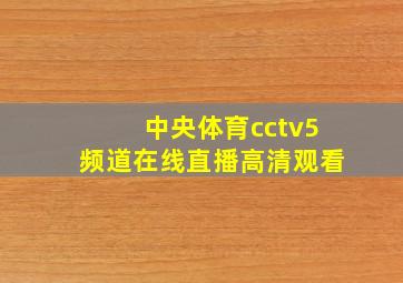 中央体育cctv5频道在线直播高清观看