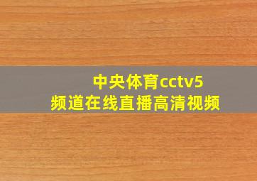 中央体育cctv5频道在线直播高清视频