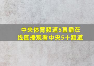 中央体育频道5直播在线直播观看中央5十频道