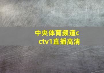 中央体育频道cctv1直播高清