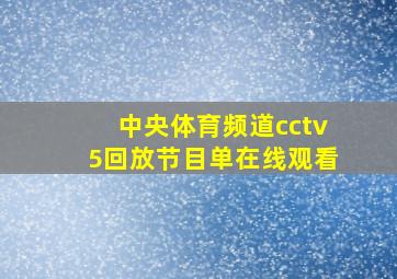 中央体育频道cctv5回放节目单在线观看