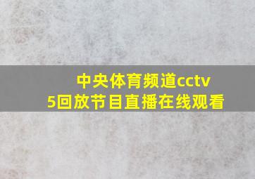 中央体育频道cctv5回放节目直播在线观看