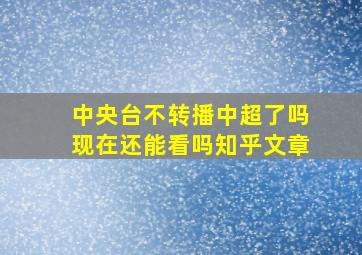 中央台不转播中超了吗现在还能看吗知乎文章