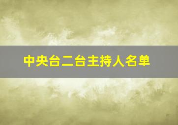 中央台二台主持人名单