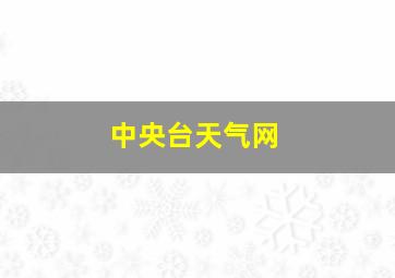 中央台天气网