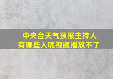 中央台天气预报主持人有哪些人呢视频播放不了