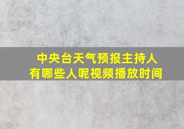 中央台天气预报主持人有哪些人呢视频播放时间