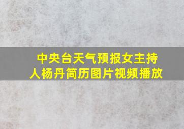 中央台天气预报女主持人杨丹简历图片视频播放