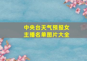 中央台天气预报女主播名单图片大全