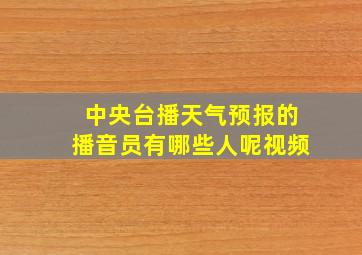 中央台播天气预报的播音员有哪些人呢视频