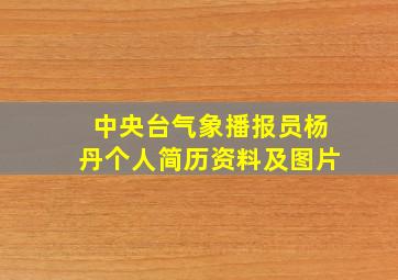 中央台气象播报员杨丹个人简历资料及图片