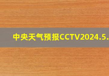 中央天气预报CCTV2024.5.23