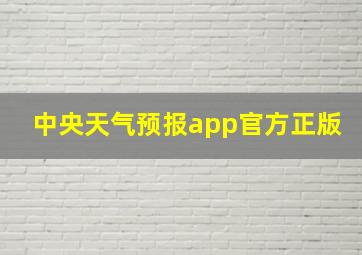 中央天气预报app官方正版