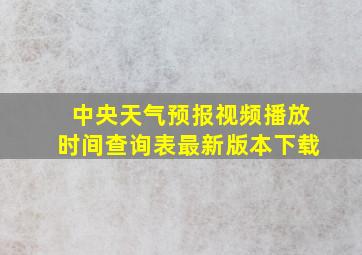 中央天气预报视频播放时间查询表最新版本下载