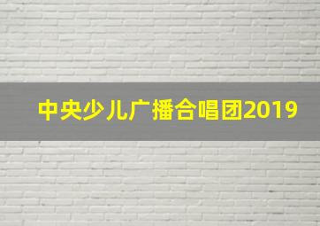 中央少儿广播合唱团2019