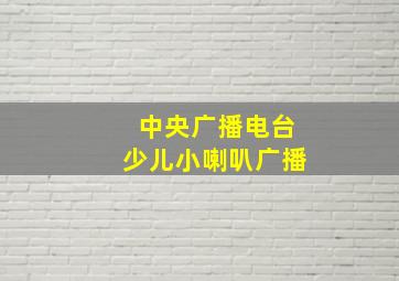 中央广播电台少儿小喇叭广播