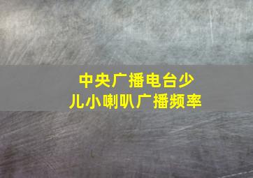 中央广播电台少儿小喇叭广播频率