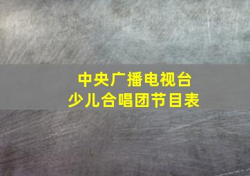 中央广播电视台少儿合唱团节目表