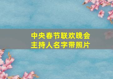 中央春节联欢晚会主持人名字带照片