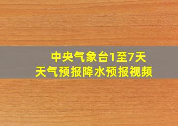 中央气象台1至7天天气预报降水预报视频