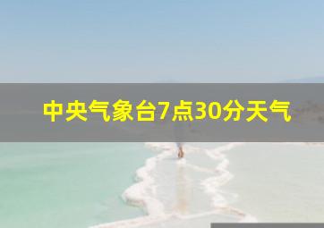 中央气象台7点30分天气