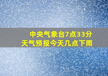 中央气象台7点33分天气预报今天几点下雨