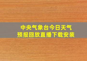 中央气象台今日天气预报回放直播下载安装