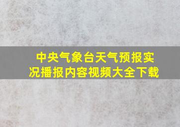 中央气象台天气预报实况播报内容视频大全下载