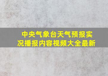 中央气象台天气预报实况播报内容视频大全最新