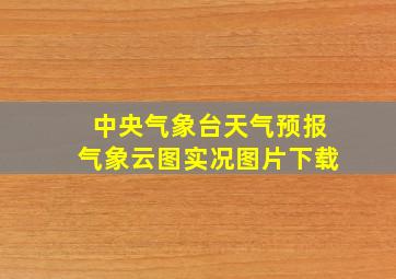 中央气象台天气预报气象云图实况图片下载