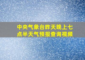 中央气象台昨天晚上七点半天气预报查询视频