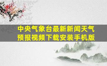 中央气象台最新新闻天气预报视频下载安装手机版