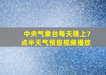 中央气象台每天晚上7点半天气预报视频播放