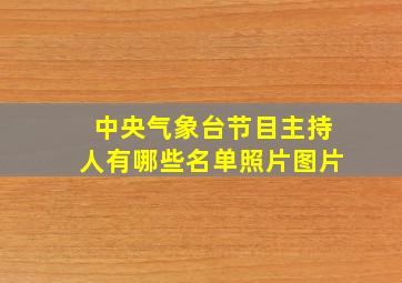 中央气象台节目主持人有哪些名单照片图片